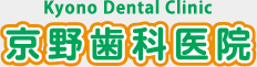 京野歯科医院